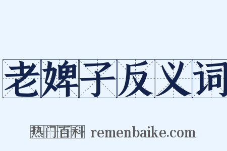 老婢子反义词是什么意思的图片